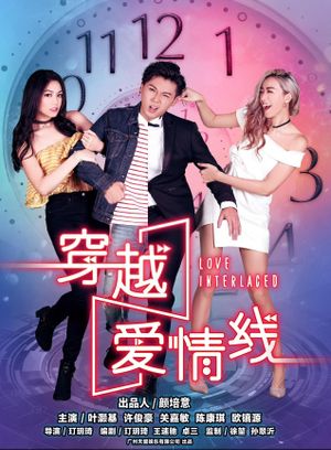 穿越爱情线's poster