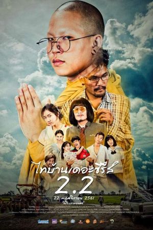 Thi Baan The Series 2.2's poster