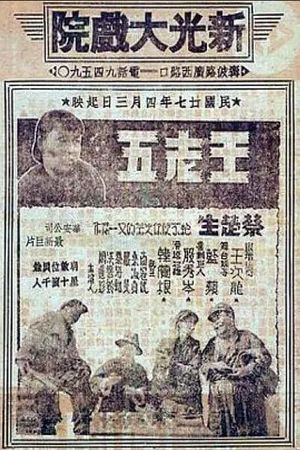 Wáng lao wu's poster