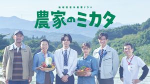 Nouka no Mikata's poster