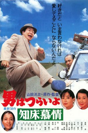Tora-san Goes North's poster