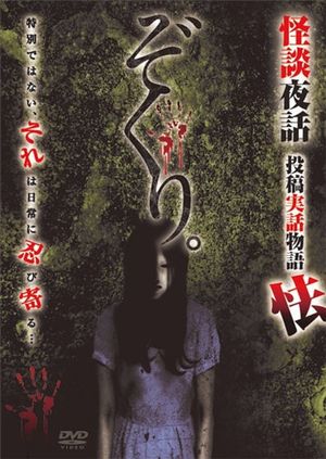 Zokuri. Kaidan Yowa Toukou Jitsuwa Monogatari Obieru's poster image