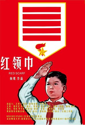 红领巾's poster