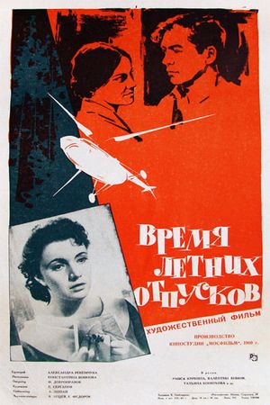 Vremya letnikh otpuskov's poster