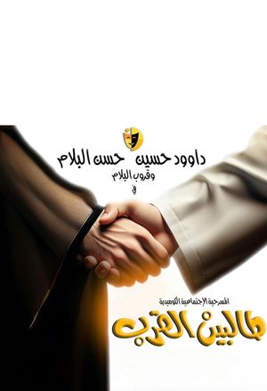 Talbin alqurb's poster image