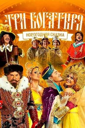 Три богатыря's poster