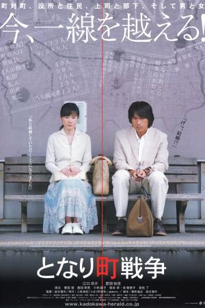 Tonari machi sensô's poster