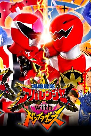 Bakuryū Sentai Abarenjā with Donburazāzu's poster