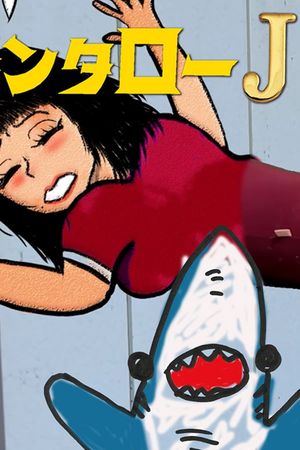 Kintaro JK & Sexual Harassment Shark: Outrageous Cosmic Rays's poster