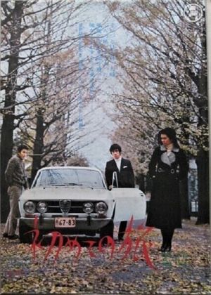 Hajimete no tabi's poster