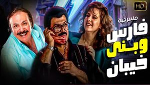 Fares Wbany khaiban's poster