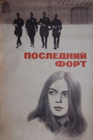 Posledniy fort's poster