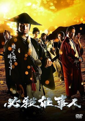 必殺仕事人2018's poster