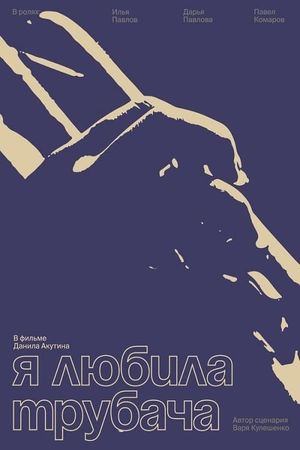 Я любила трубача's poster