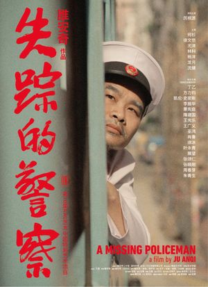 失踪的警察's poster image