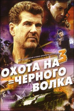 Spy Games: The Black Wolf Hunt's poster