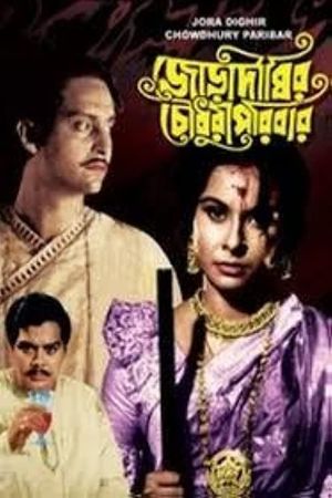 Joradighir Chowdhury Paribar's poster