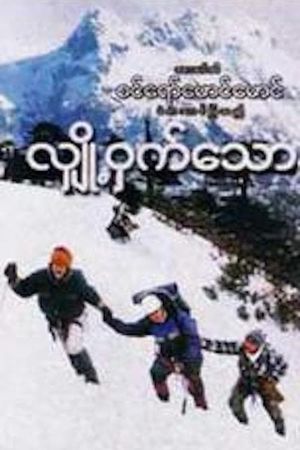 Hlyo-hwat-thaw-hnin's poster image