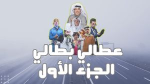 عطالي بطالي's poster