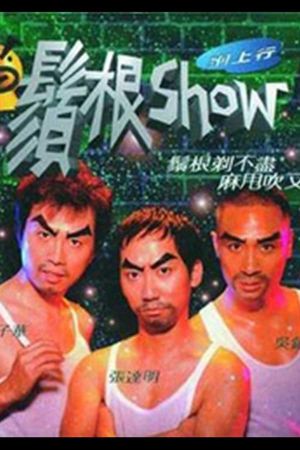 1998黄子华栋笃笑：须根Show's poster