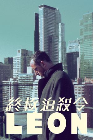 Léon: The Professional's poster