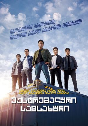 Extreme Job's poster