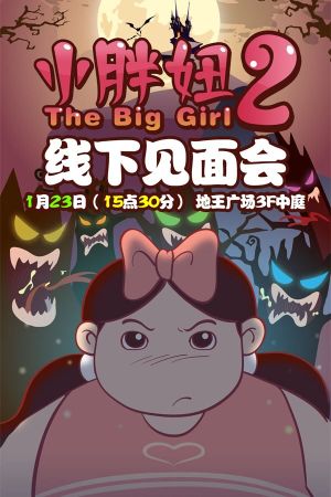 The Big Girl 2's poster