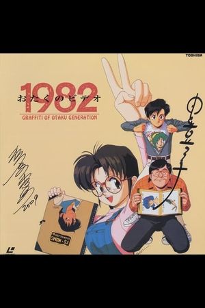 Otaku no Video 1982's poster