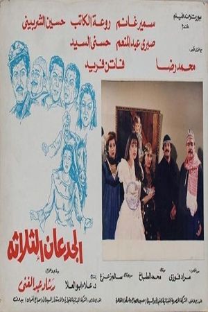 El-Gidan el-Thalathah's poster