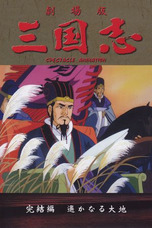 Sangokushi: The Distant Land's poster
