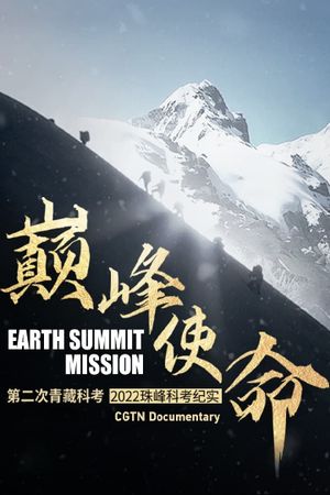 Earth Summit Mission: Second Tibetan Plateau Scientific Expedition and Research Team's poster