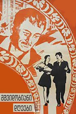 Mshvidobiani dgeebi's poster
