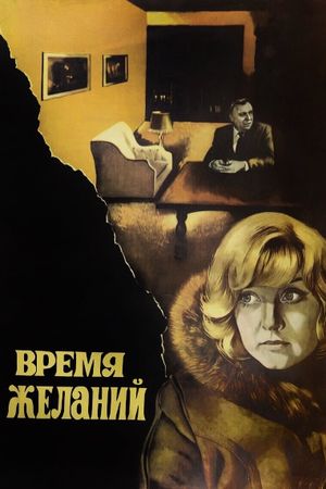 Vremya zhelaniy's poster