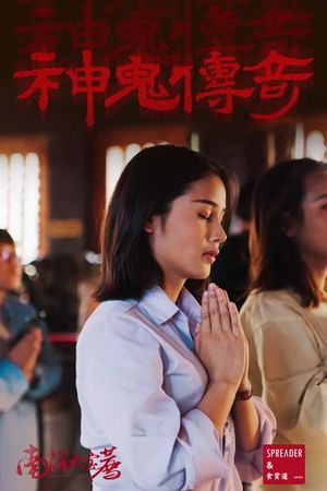 南洋大宝荐：神鬼传奇（上）'s poster