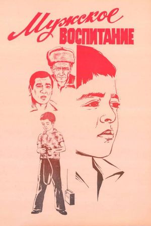 Muzhskoye vospitaniye's poster