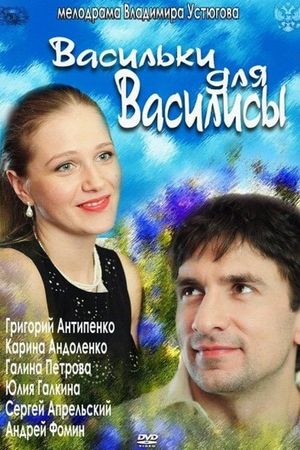 Васильки для Василисы's poster