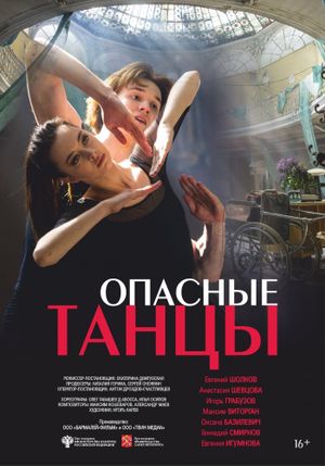 Опасные танцы's poster