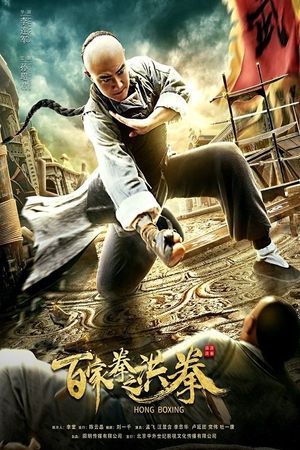 Hong Boxing's poster