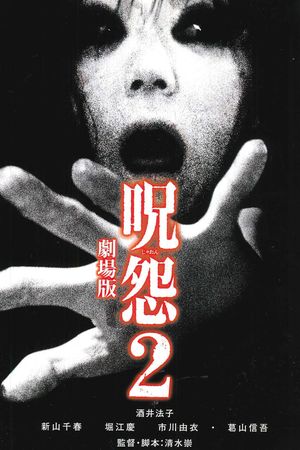 Ju-On: The Grudge 2's poster