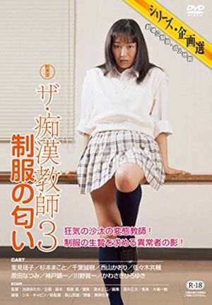 ザ・痴漢教師3 制服の匂い's poster