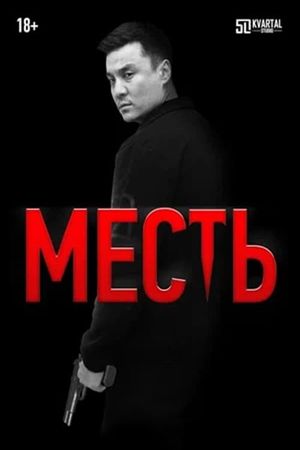 Revenge's poster