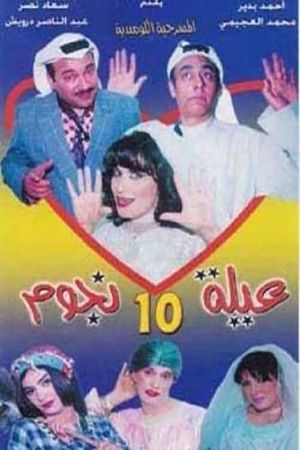 مسرحية عيلة 10 نجوم's poster