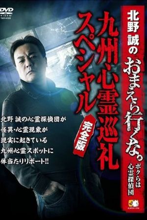 Makoto Kitano: Don’t You Guys Go - We're the Supernatural Detective Squad Kyushu Spiritual Pilgrimage Special Complete Edition's poster image