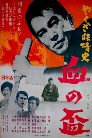 Yakuza hijoshi-chi no sakazuki's poster