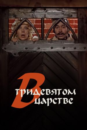 V tridevyatom tsarstve's poster