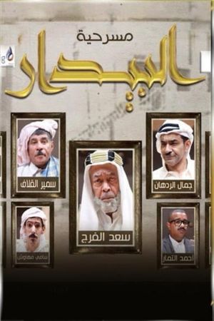 البيدار's poster