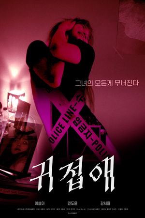 귀접애's poster