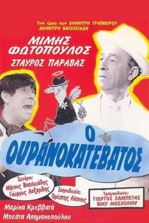 O ouranokatevatos's poster