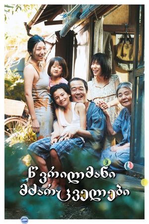 Shoplifters's poster