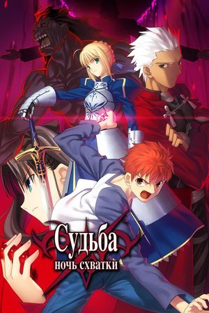 Gekijouban Fate/Stay Night: Unlimited Blade Works's poster